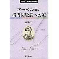 コーシー近代解析学への道 (双書・大数学者の数学 2) | 一松 信 |本